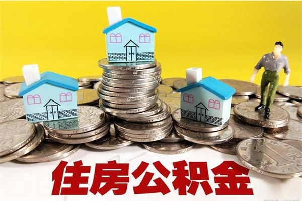 怀化住房公积金可以取吗（住房公积金可以取出来嘛?）