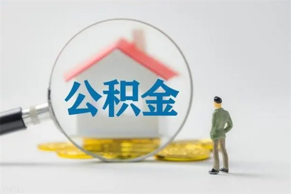 怀化离职公积金住房取（离职了取住房公积金需要什么手续）