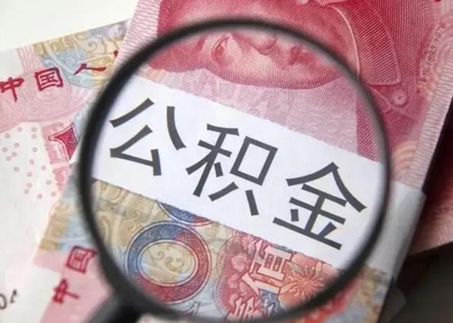 怀化公积金封存提出（公积金封存提取条件是什么）