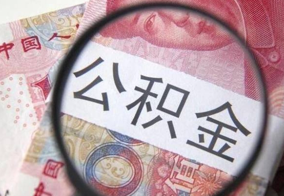 怀化公积金支取6000（公积金取9600）