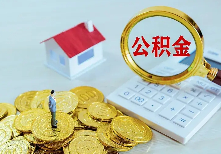 怀化离职后能不能取公积金（离职后能不能取住房公积金）