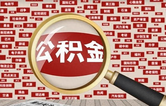 怀化辞职了如何领取公积金（辞职后公积金如何领取）