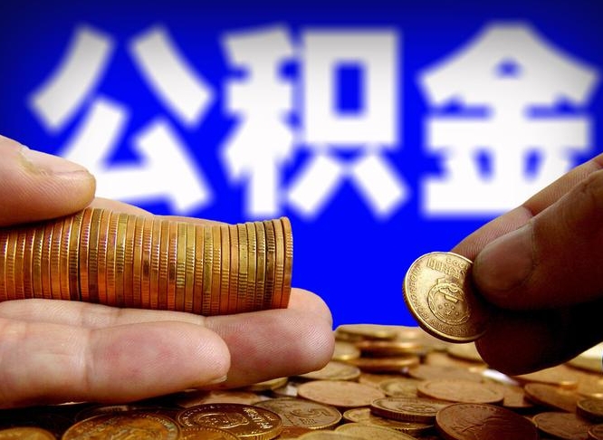 怀化住房公积金封存提（公积金封存提取新规2020）